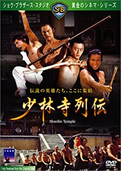 少林寺列伝 [DVD](未使用 未開封の中古品)の通販は