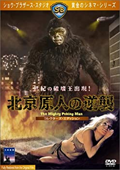 北京原人の逆襲 　コレクターズ・エディション [DVD](未使用 未開封の中古品)の通販は
