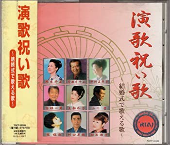 演歌祝い歌~結婚式で歌える歌~(中古品)