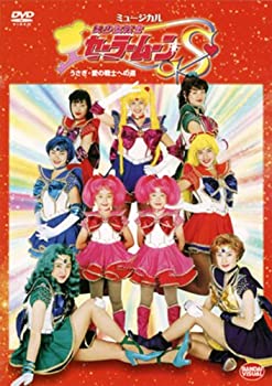 美少女戦士セーラームーンS うさぎ・愛の戦士への道 [DVD](未使用 未  