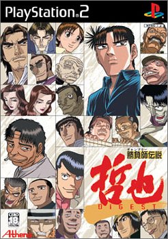 勝負師伝説 哲也 DIGEST(未使用 未開封の中古品)の通販は