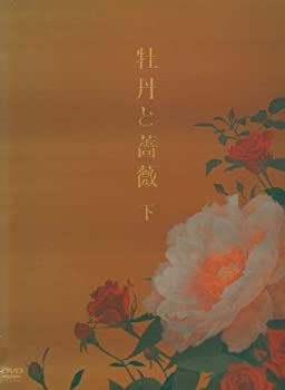 【未使用 中古品】牡丹と薔薇 DVD-BOX 下(中古品) 27,885円