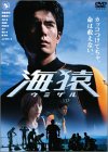 海猿 スタンダード・エディション [DVD](未使用 未開封の中古品)の通販は 7,515円
