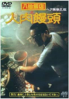 八仙飯店之人肉饅頭 [DVD](中古品)の通販は 22,390円