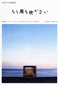 平田オリザの現場 15 もう風も吹かない [DVD](中古品)の通販は 16,508円