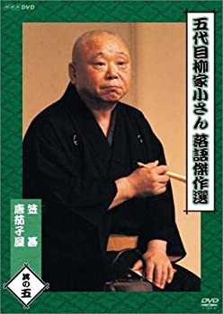 五代目柳家小さん 落語傑作選 其の五 [DVD](中古品)の通販は 12,806円