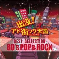 出没！アド街ック天国ベスト・セレクション　80’s　ポップ＆ロック(未使用 未開封の中古品)の通販は