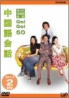 NHK外国語会話 GO!GO!50 中国語会話 Vol.1&2 [DVD](中古品)の通販は 15,600円