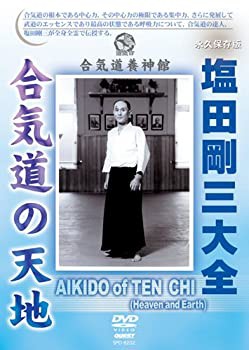 塩田剛三大全 合気道の天地 [DVD](品) 全国配送料無料 - fts.aero