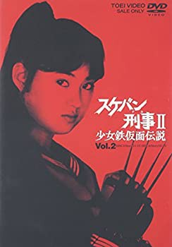 スケバン刑事II 少女鉄仮面伝説 VOL.2 [DVD](中古品) - その他映像DVD・Blu-ray