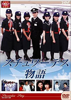 大映テレビ ドラマシリーズ スチュワーデス物語 DVD-BOX 前編(未使用