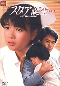 スタア誕生 後編 [DVD](未使用 未開封の中古品)