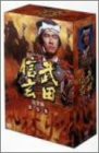 NHK 大河ドラマ 武田信玄 完全版 第壱集 [DVD](中古品)