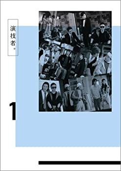 演技者。 1stシリーズ Vol.1 (初回限定版) [DVD](未使用 未開封の品