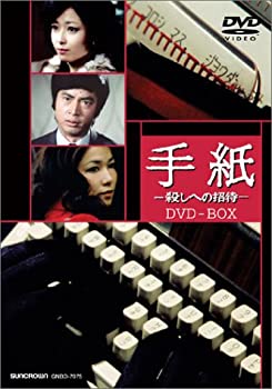 Amazon.co.jp: 手紙 -殺しへの招待- DVD-BOX : 竹下景子, 村野