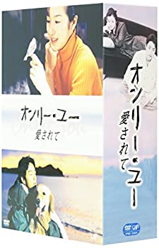 オンリー・ユー ~愛されて~ DVD-BOX(未使用 未開封の中古品)