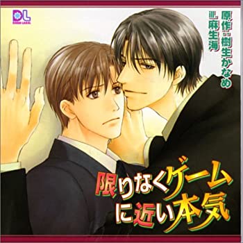 ドラマCD「限りなくゲームに近い本気」(未使用 未開封の中古品)