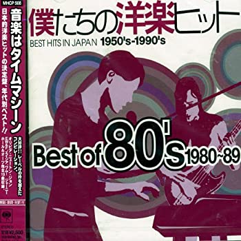 僕たちの洋楽ヒット Best of 80’s 1980~89(未使用 未開封の中古品)の通販は