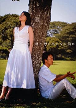 君が思い出になる前に DVD-BOX(未使用 未開封の中古品)の通販は