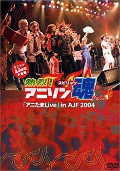 【中古品】アニソンLive大全集『熱烈!アニソン魂』DVD-Vol.1(中古品)