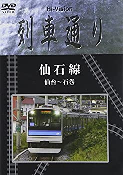 Hi-vision 列車通り 仙石線 仙台~石巻 [DVD](未使用 未開封の中古品)
