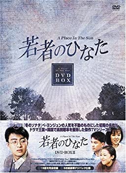 若者のひなた DVD-BOX(2)(未使用 未開封の中古品)の通販は
