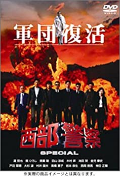西部警察スペシャル [DVD](未使用 未開封の中古品)の通販は 6,965円