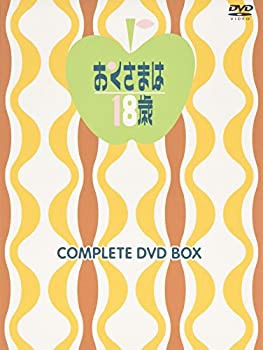 おくさまは18歳 コンプリートDVD-BOX(上巻)(未使用 未開封の中古品)