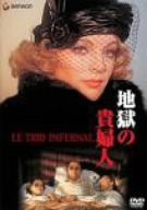 地獄の貴婦人 [DVD](中古品)の通販は