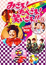 みごろ ! たべごろ ! 笑いごろ !! たべごろ ! BOX 2(通常版) [DVD](中古品)の通販は