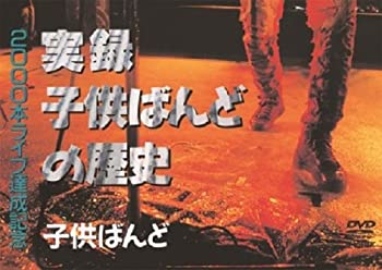 【中古品】実録子供ばんどの歴史 [DVD](中古品)の通販は 5,071円