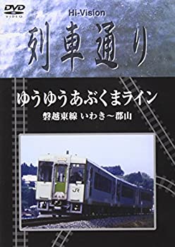 Hi-vision 列車通り ゆうゆうあぶくまライン 磐越東線 いわき~郡山 [DVD](中古品)の通販は