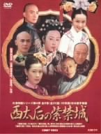 西太后の紫禁城 DVD BOX(中古品)の通販は 12,654円