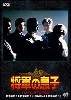 将軍の息子 BOX [DVD] 将軍の息子 BOX [DVD](未使用 未開封の中古品)の通販は