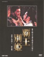 覇王別姫 DVD BOX(中古品)の通販は