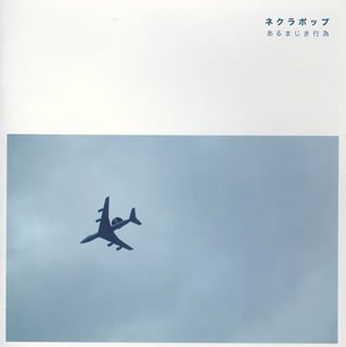 あるまじき行為(中古品)の通販は 60,860円