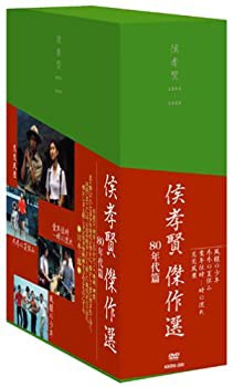 侯孝賢傑作選DVD-BOX 80年代篇(中古品)