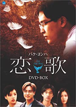 恋歌 DVD-BOX(未使用 未開封の中古品)