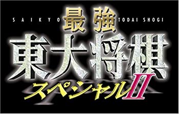 最強 東大将棋スペシャルII(未使用 未開封の中古品)の通販は 8,122円
