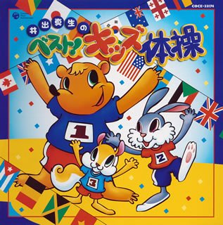 ベスト!キッズ体操(中古品)の通販は 6,780円