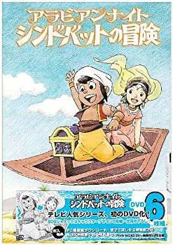 アラビアンナイト シンドバットの冒険 DVD-BOX2(未使用 未開封の中古品)