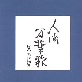 人間万葉歌~阿久悠作詩集(未使用 未開封の中古品)の通販は