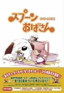 【中古品】スプーンおばさん DVD-BOX 1(中古品)の通販は
