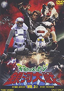 【中古品】宇宙からのメッセージ 銀河大戦 VOL.3 [DVD](中古品)の通販は