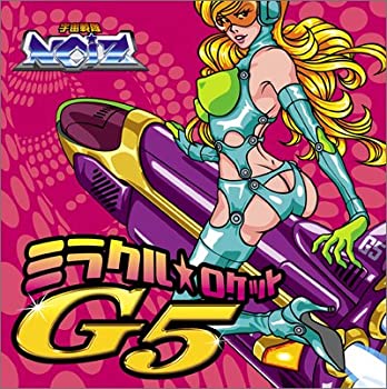 ミラクル☆ロケットG5(未使用 未開封の中古品)の通販は