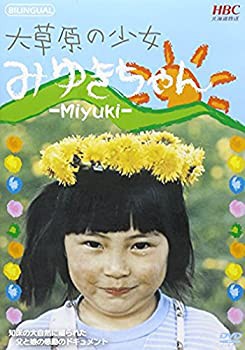 大草原の少女みゆきちゃん [DVD](未使用 未開封の中古品)の通販は 6,061円