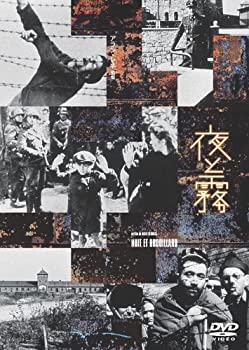 夜と霧 [DVD](未使用 未開封の中古品)の通販は