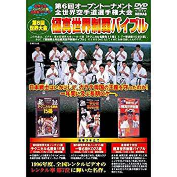 第6回全世界空手道選手権大会 極真世界制覇バイブル [DVD](中古品)