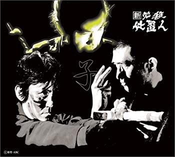 新 必殺仕置人 (子之巻) [DVD](未使用 未開封の中古品)