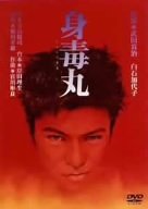 身毒丸 [DVD](中古品)の通販は 9,220円